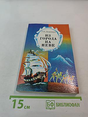 Из города на Неве