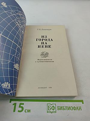 Из города на Неве