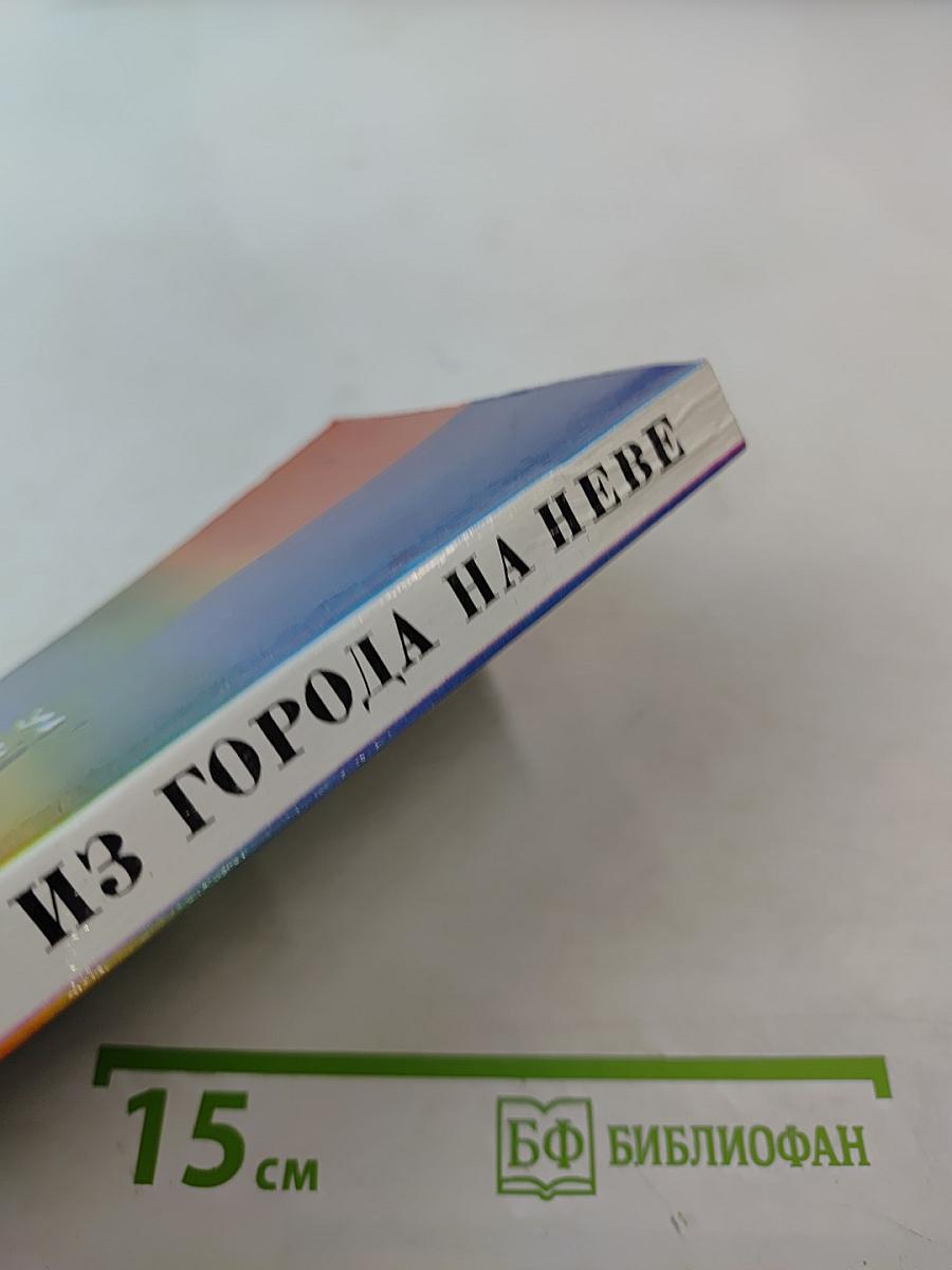 Из города на Неве