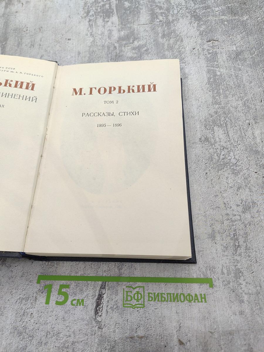 Том 2. Рассказы, стихи. 1895-1896