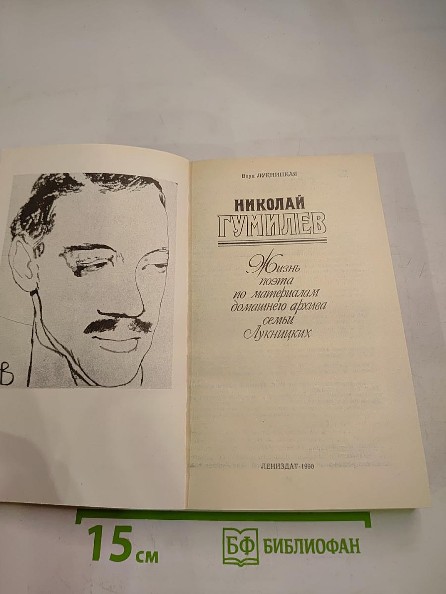 Николай Гумилев: Жизнь поэта по материалам домашнего архива семьи Лукницких