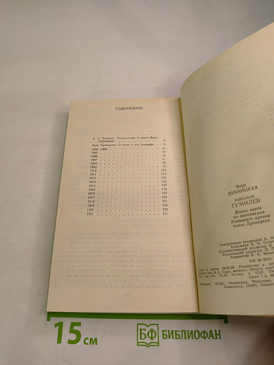Николай Гумилев: Жизнь поэта по материалам домашнего архива семьи Лукницких