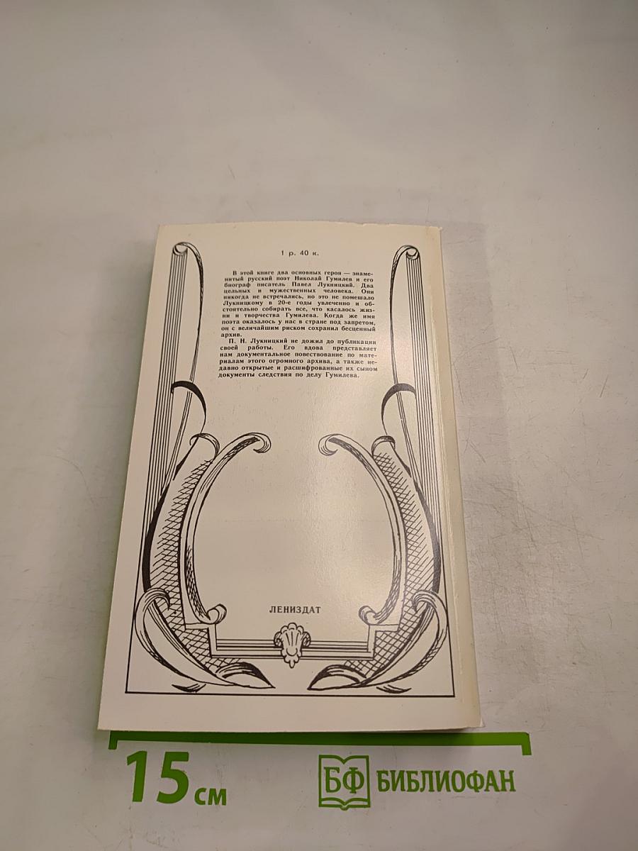 Николай Гумилев: Жизнь поэта по материалам домашнего архива семьи Лукницких