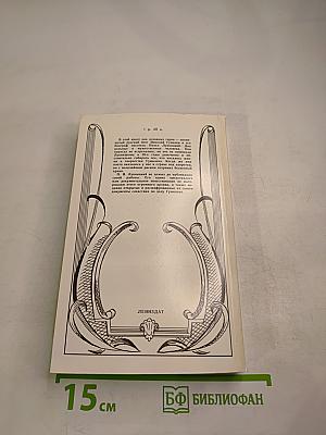 Николай Гумилев: Жизнь поэта по материалам домашнего архива семьи Лукницких