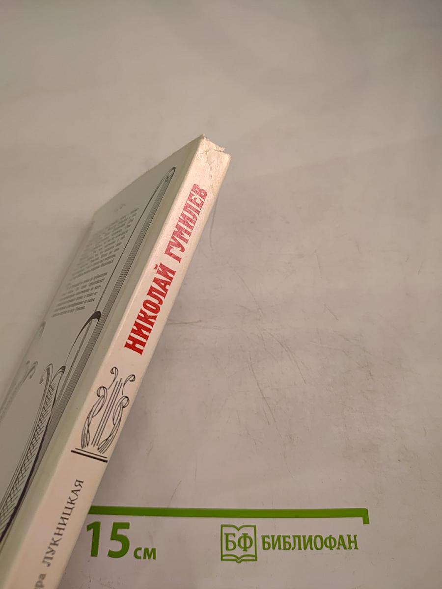 Николай Гумилев: Жизнь поэта по материалам домашнего архива семьи Лукницких