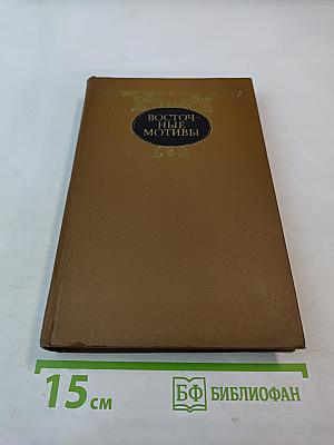 Восточные мотивы. Стихотворения и поэмы