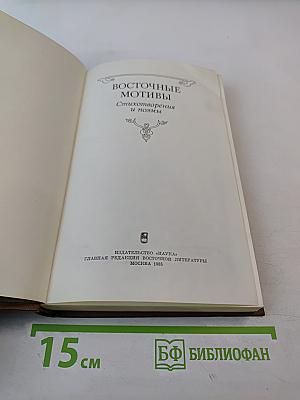 Восточные мотивы. Стихотворения и поэмы