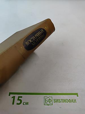 Восточные мотивы. Стихотворения и поэмы