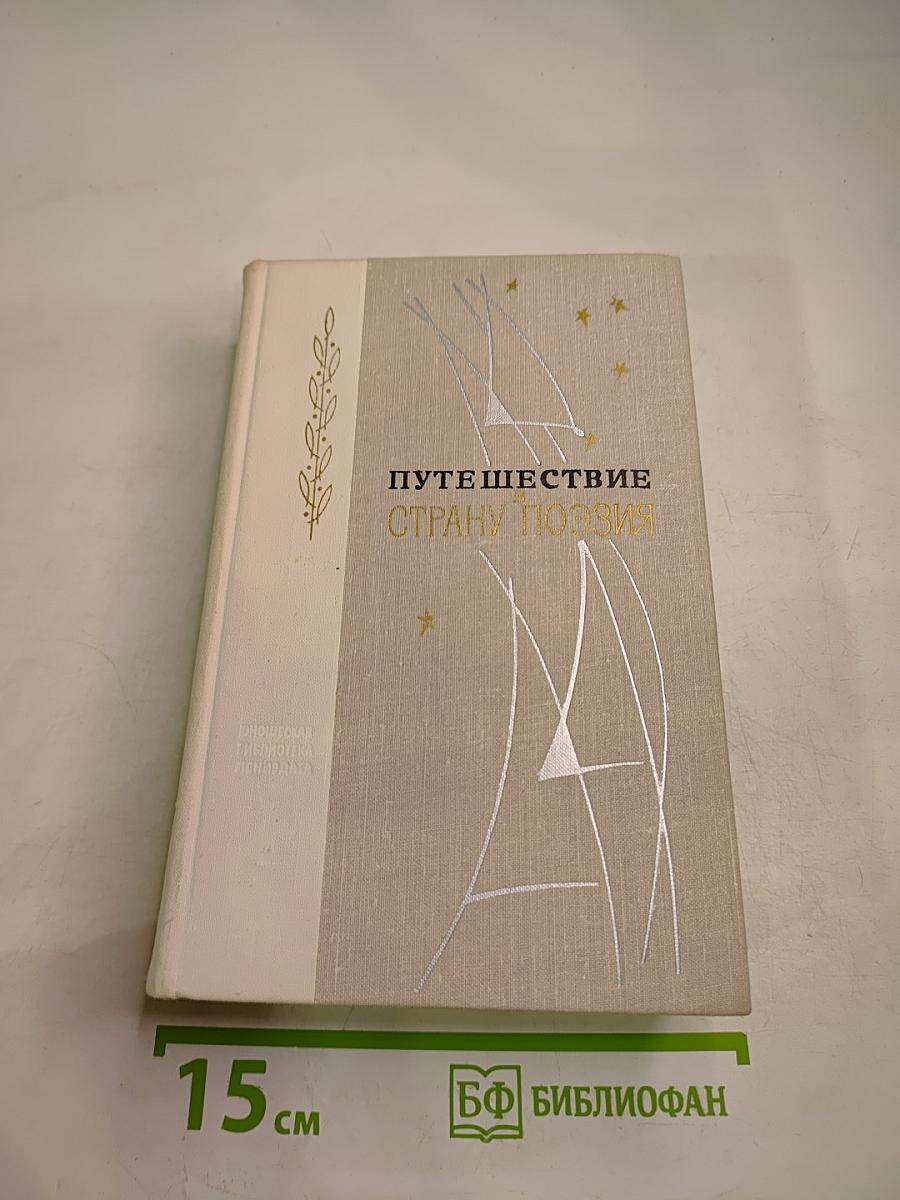 Путешествие в страну Поэзия. Книга 2