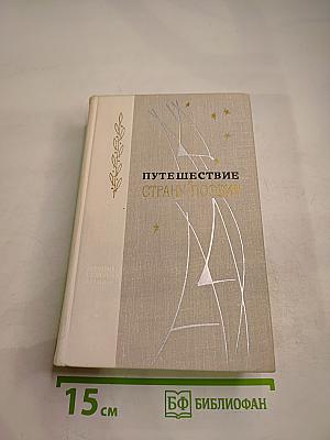 Путешествие в страну Поэзия. Книга 2