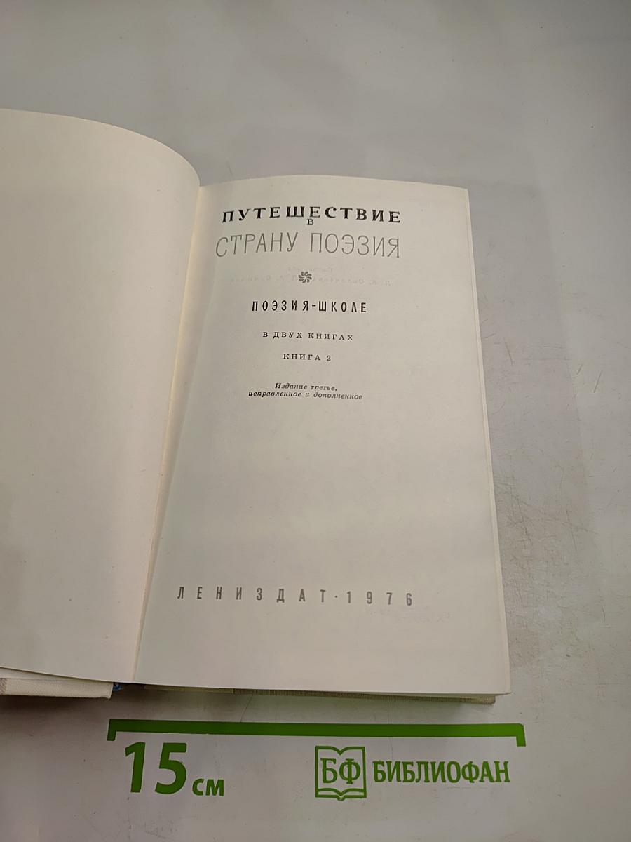 Путешествие в страну Поэзия. Книга 2