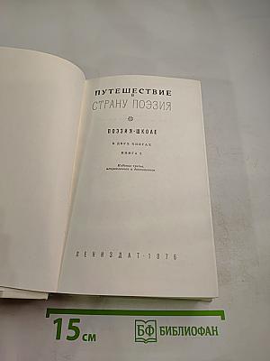 Путешествие в страну Поэзия. Книга 2
