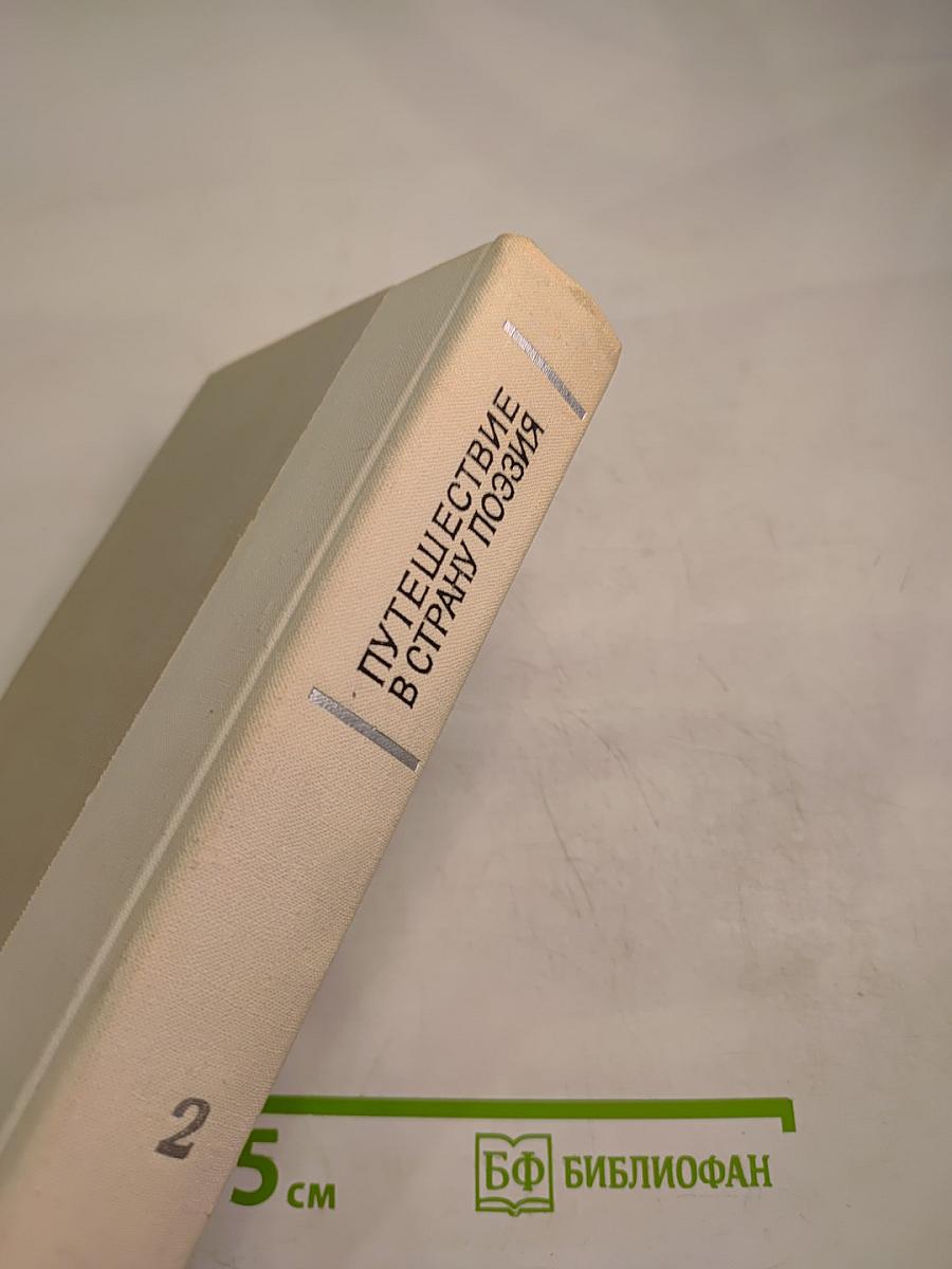 Путешествие в страну Поэзия. Книга 2