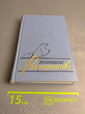 Воспоминания о Рахманинове. Том 1