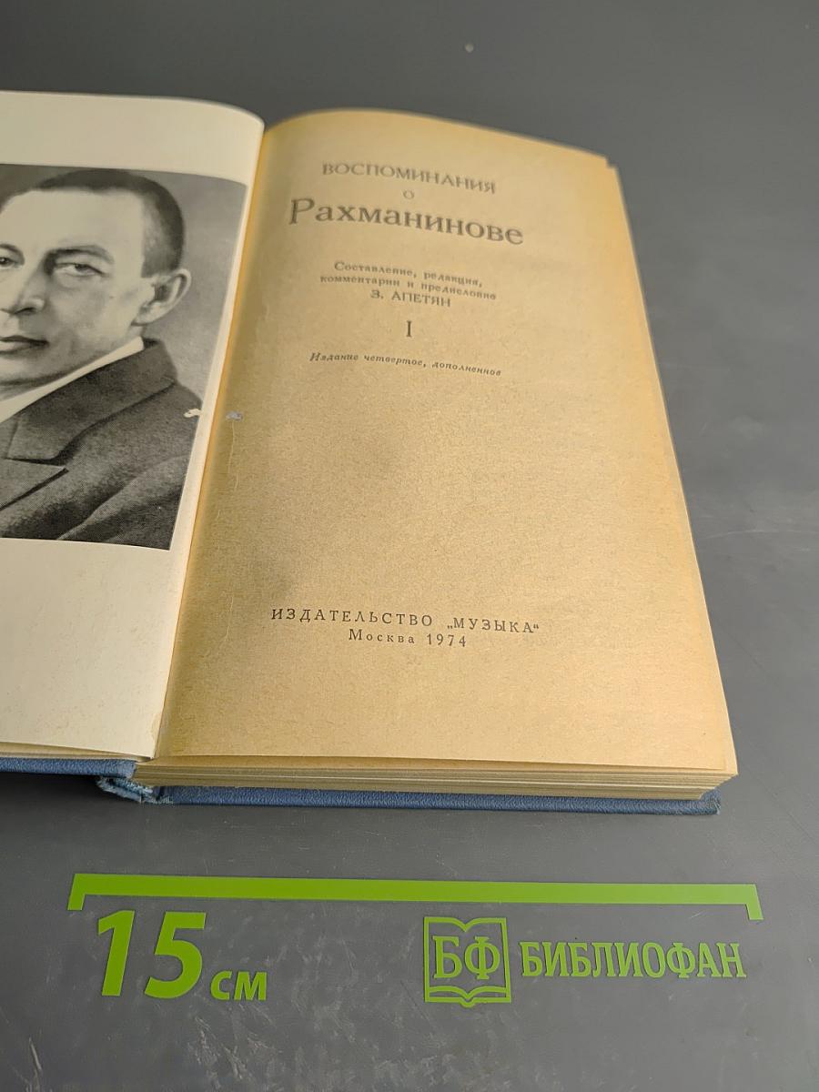 Воспоминания о Рахманинове. Том 1