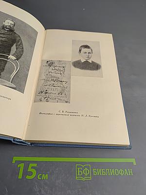 Воспоминания о Рахманинове. Том 1