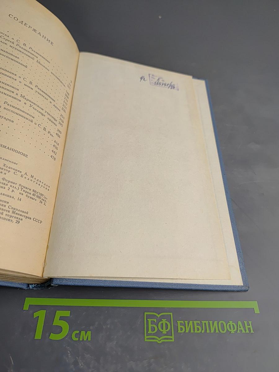 Воспоминания о Рахманинове. Том 1