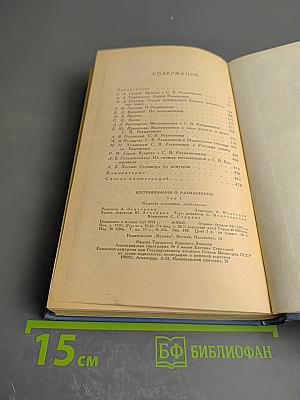 Воспоминания о Рахманинове. Том 1