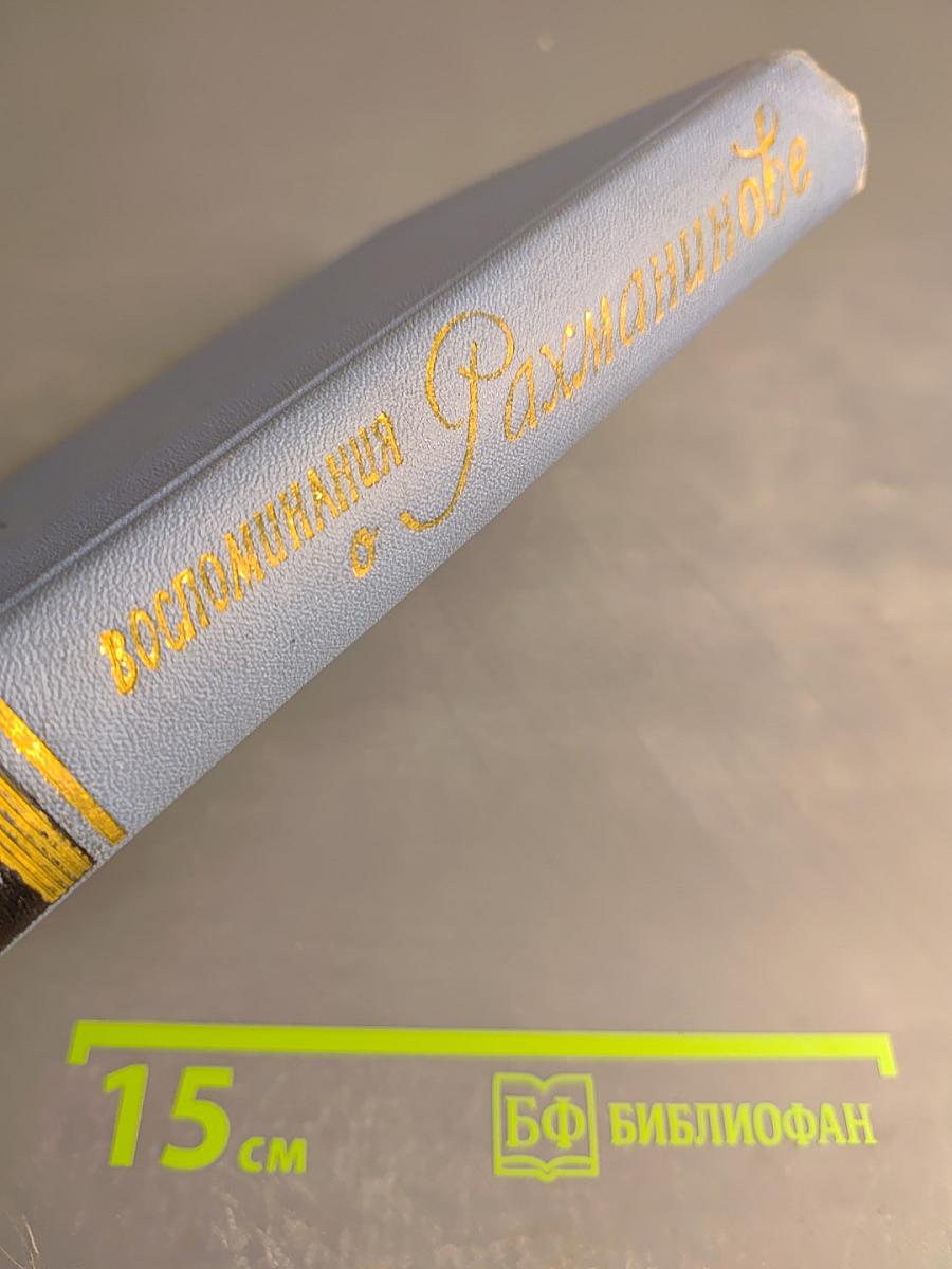 Воспоминания о Рахманинове. Том 1