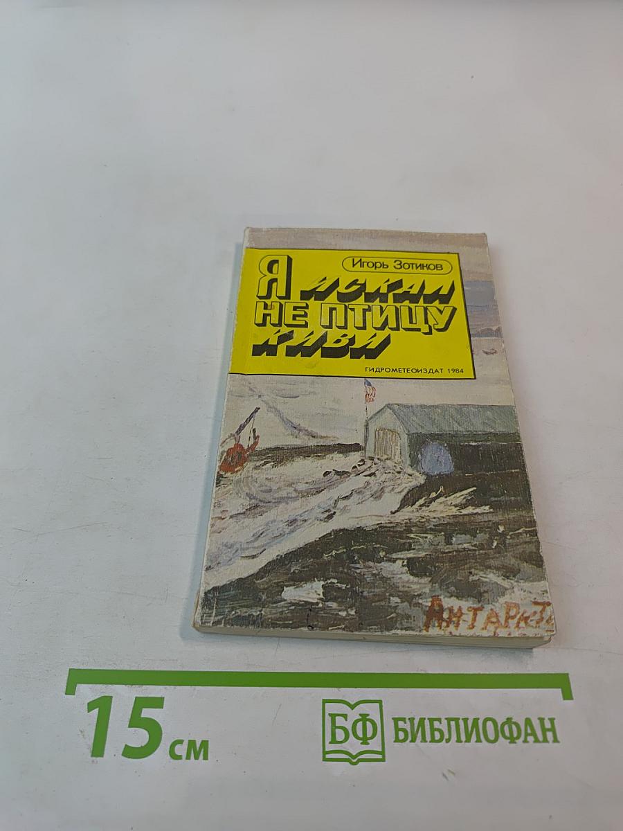 Я искал не птицу киви