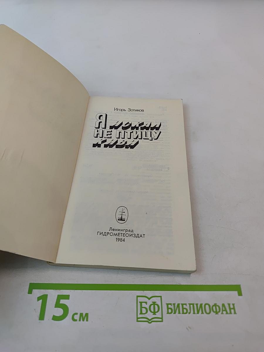 Я искал не птицу киви