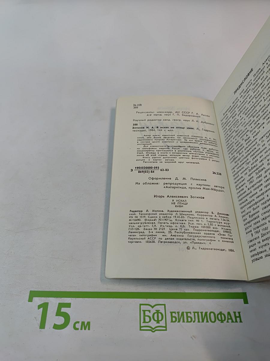 Я искал не птицу киви