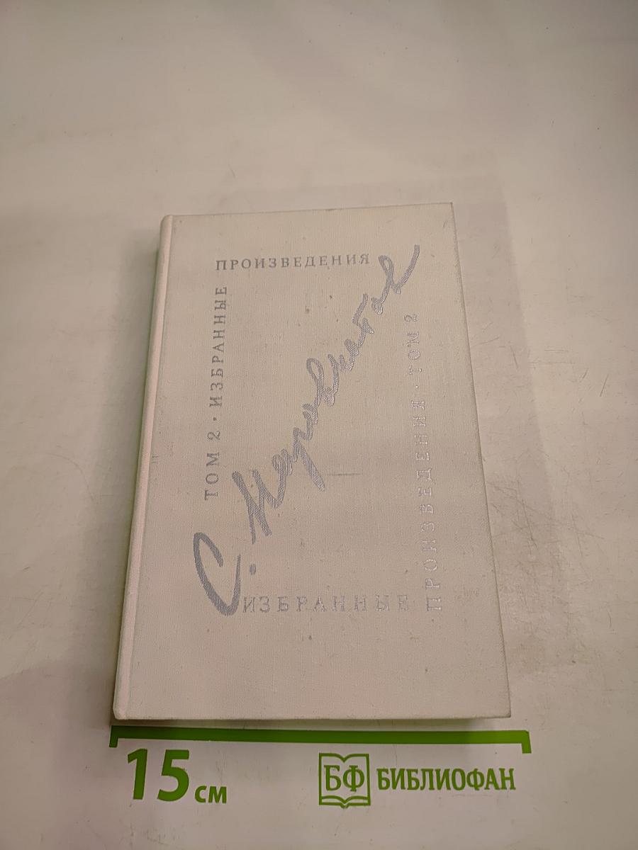Избранные произведения. Том второй. Литературоведение. Воспоминания