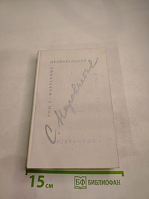 Избранные произведения. Том второй. Литературоведение. Воспоминания