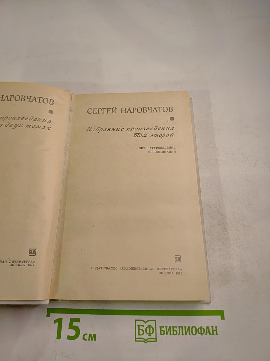 Избранные произведения. Том второй. Литературоведение. Воспоминания