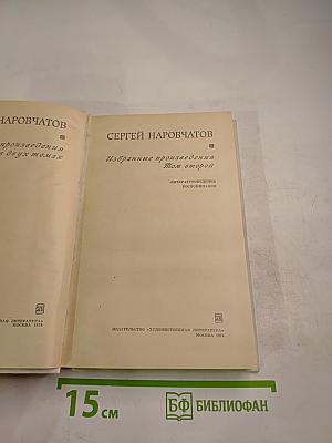 Избранные произведения. Том второй. Литературоведение. Воспоминания