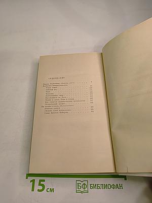 Избранные произведения. Том второй. Литературоведение. Воспоминания