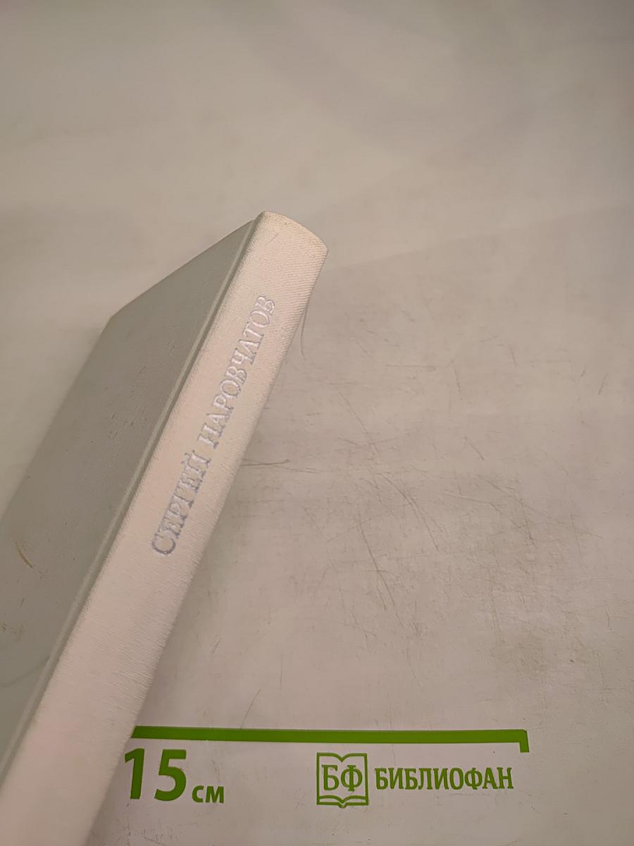 Избранные произведения. Том второй. Литературоведение. Воспоминания