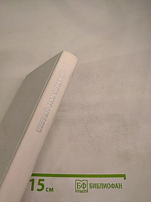 Избранные произведения. Том второй. Литературоведение. Воспоминания