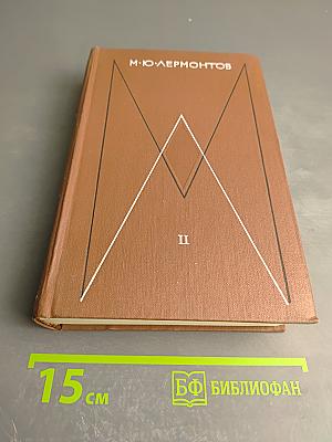 Собрание сочинений. Том второй. Поэмы и повести в стихах