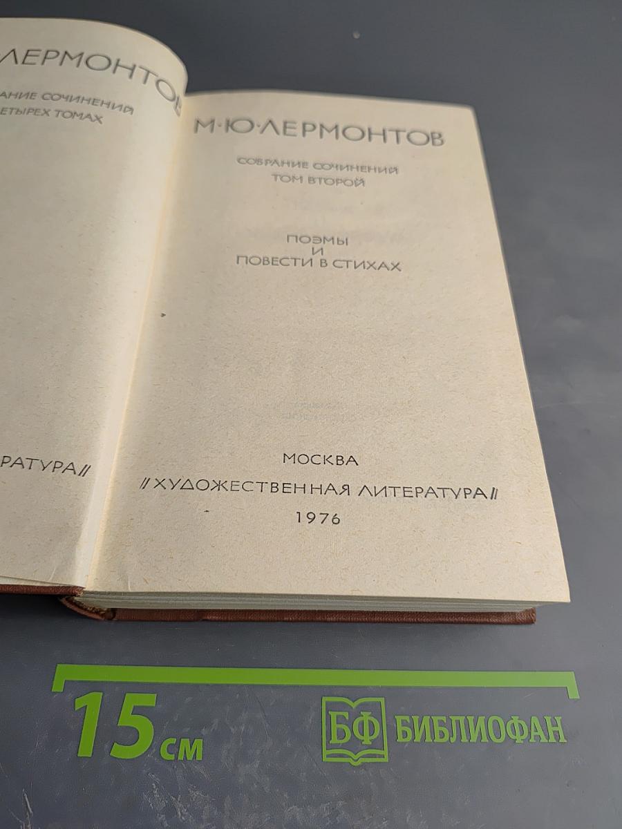 Собрание сочинений. Том второй. Поэмы и повести в стихах