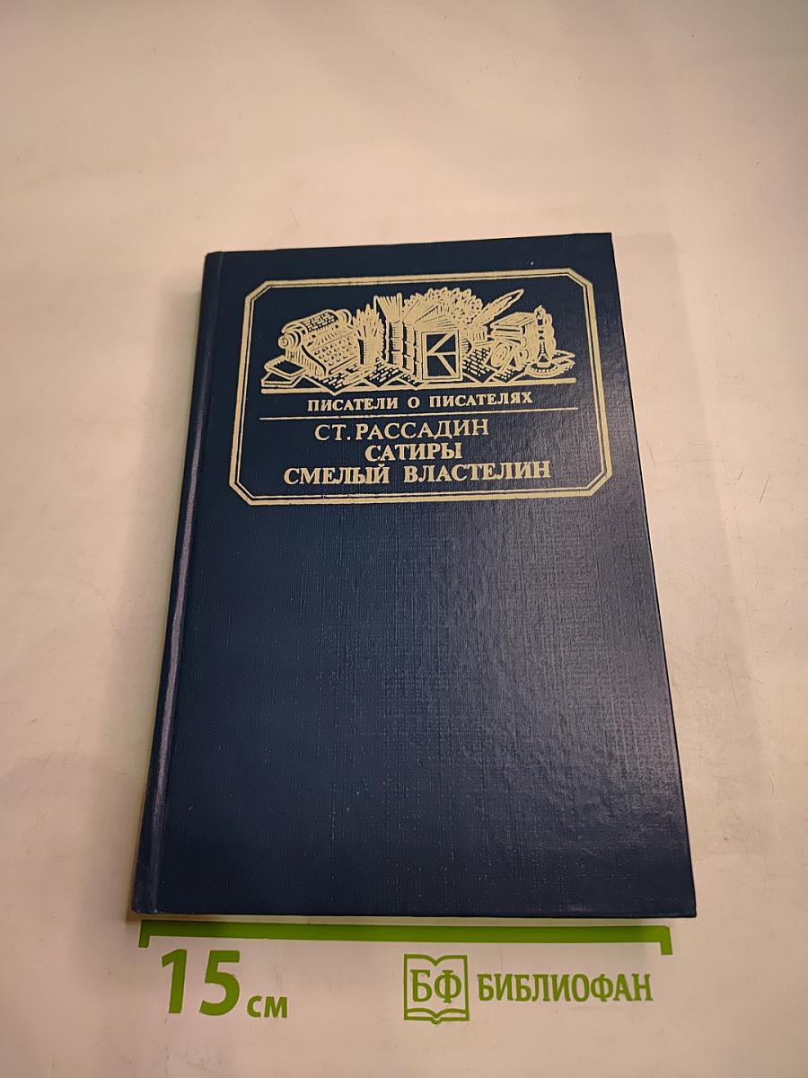 Писатели о писателях. Сатиры. Смелый властелин (Книга о Д.И. Фонвизине)