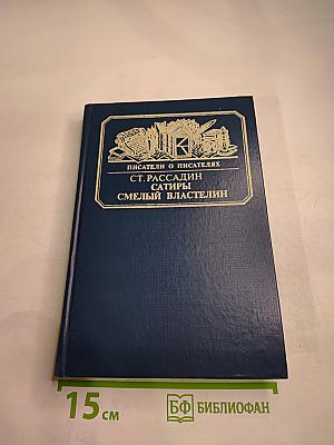 Писатели о писателях. Сатиры. Смелый властелин (Книга о Д.И. Фонвизине)