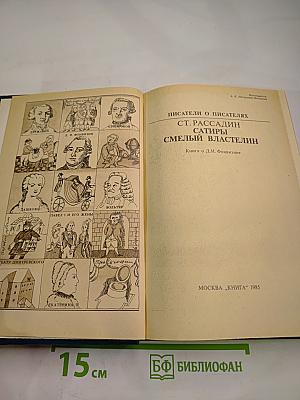 Писатели о писателях. Сатиры. Смелый властелин (Книга о Д.И. Фонвизине)