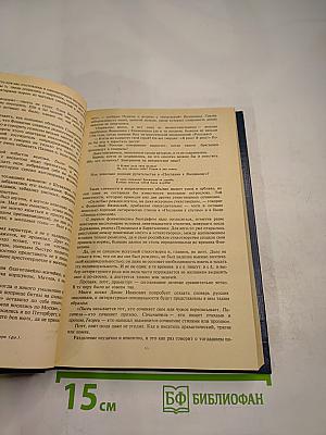 Писатели о писателях. Сатиры. Смелый властелин (Книга о Д.И. Фонвизине)