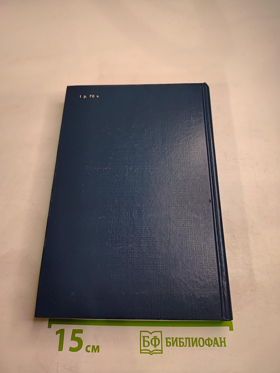 Писатели о писателях. Сатиры. Смелый властелин (Книга о Д.И. Фонвизине)