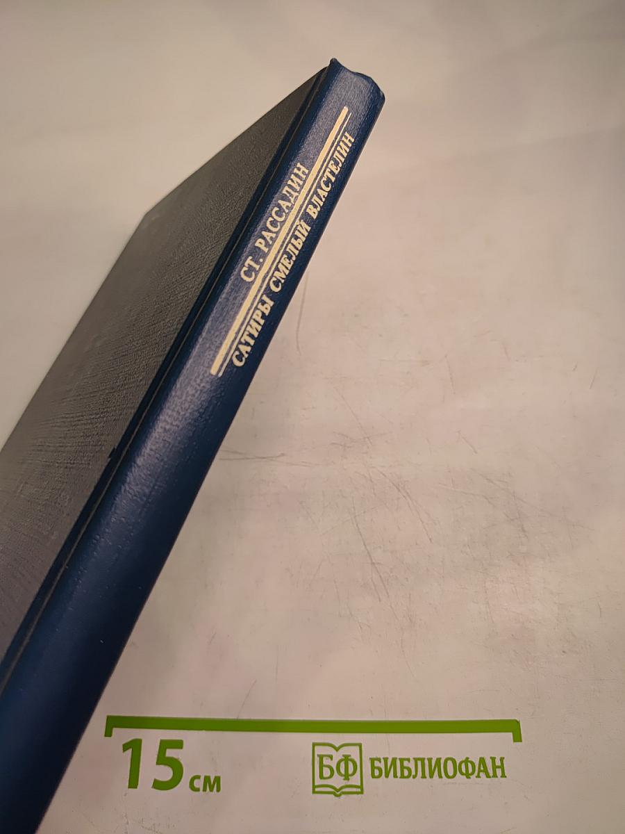 Писатели о писателях. Сатиры. Смелый властелин (Книга о Д.И. Фонвизине)