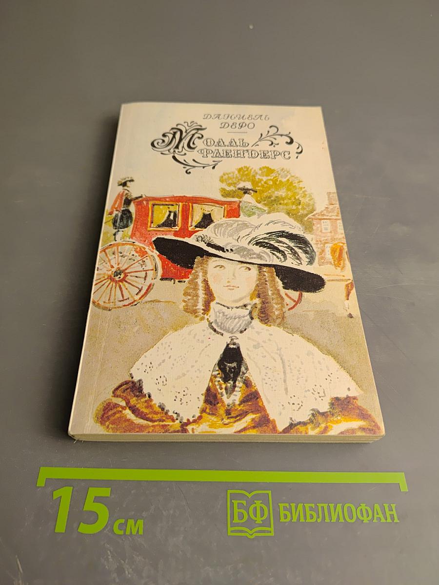 Моаль Флендерс. Книга вторая