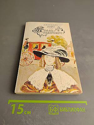 Моаль Флендерс. Книга вторая