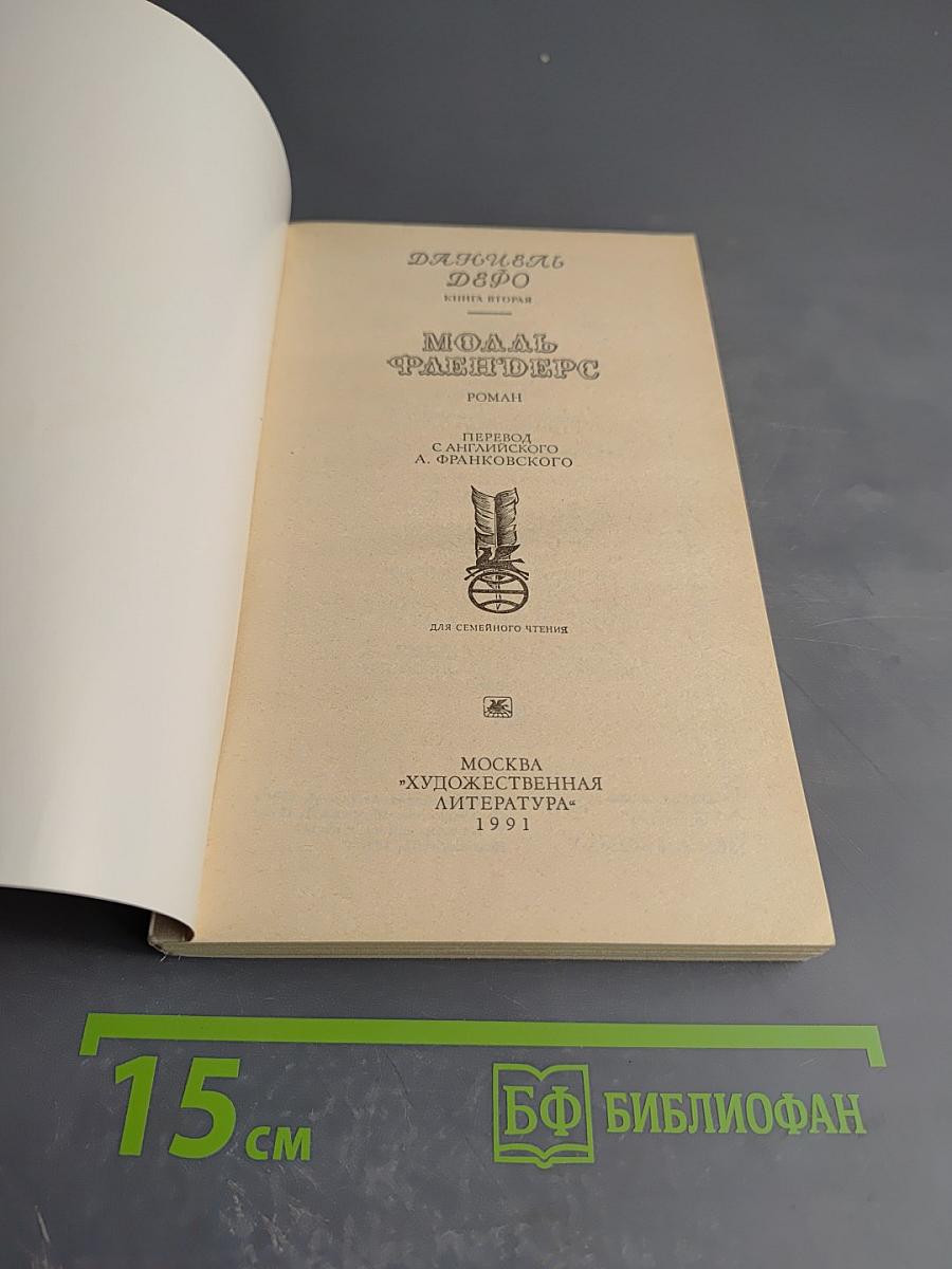 Моаль Флендерс. Книга вторая