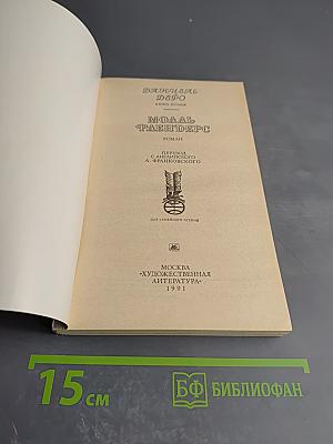 Моаль Флендерс. Книга вторая