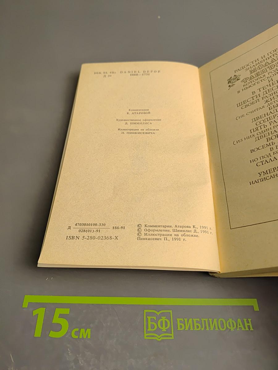 Моаль Флендерс. Книга вторая