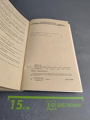 Моаль Флендерс. Книга вторая