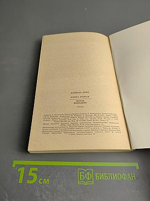 Моаль Флендерс. Книга вторая