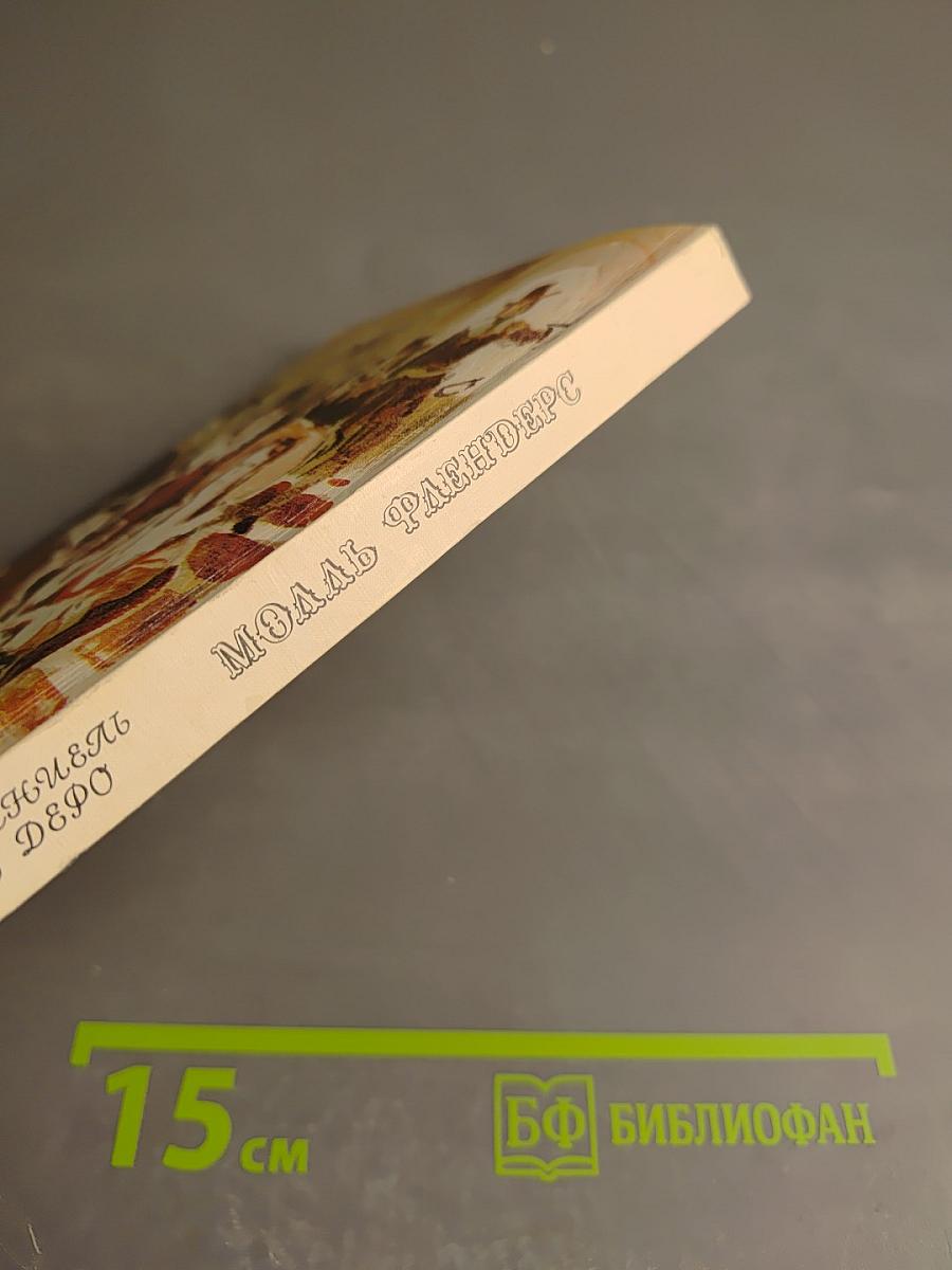 Моаль Флендерс. Книга вторая