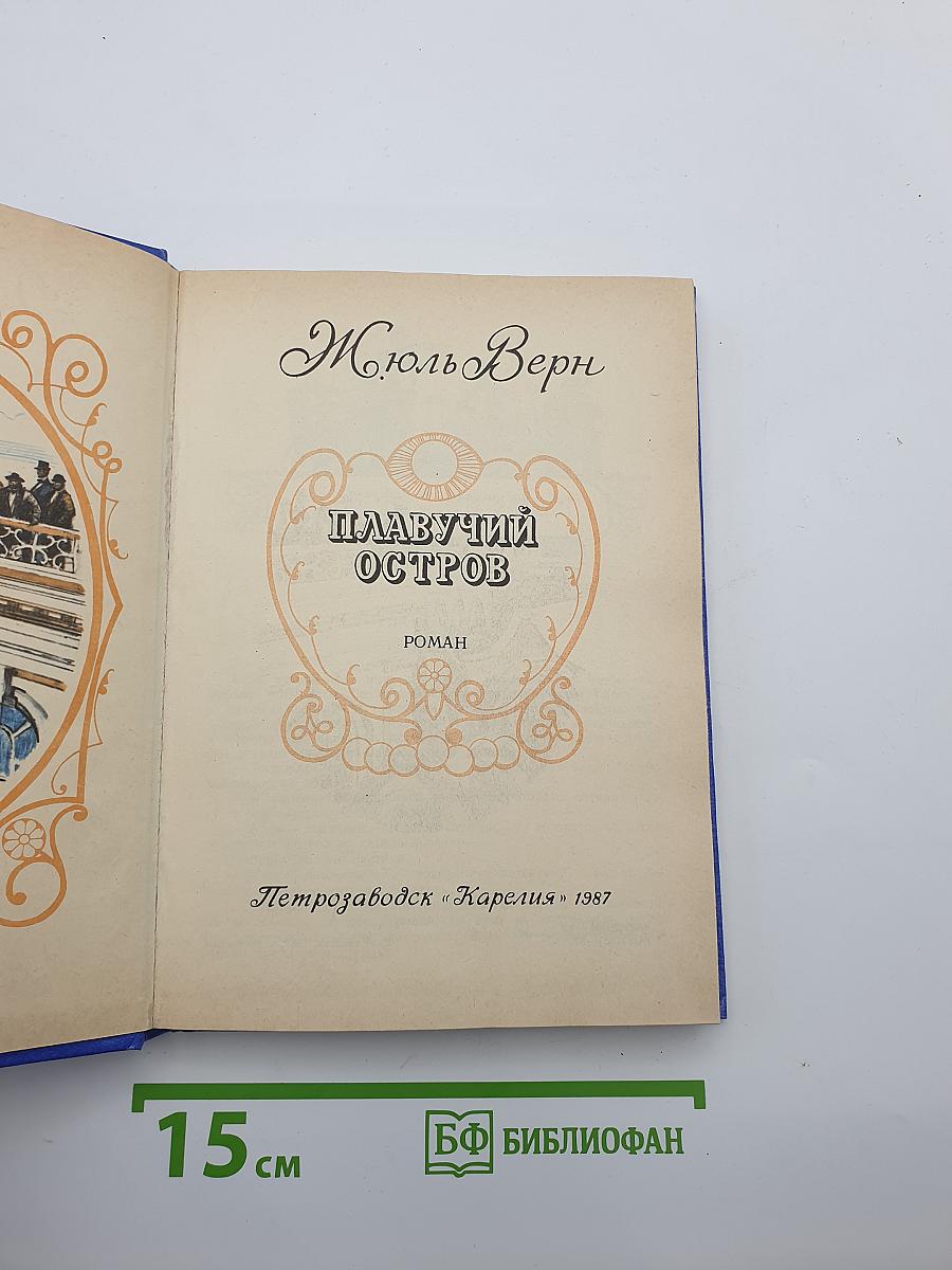 Плавучий остров
